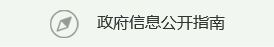 政府信息公開指南
